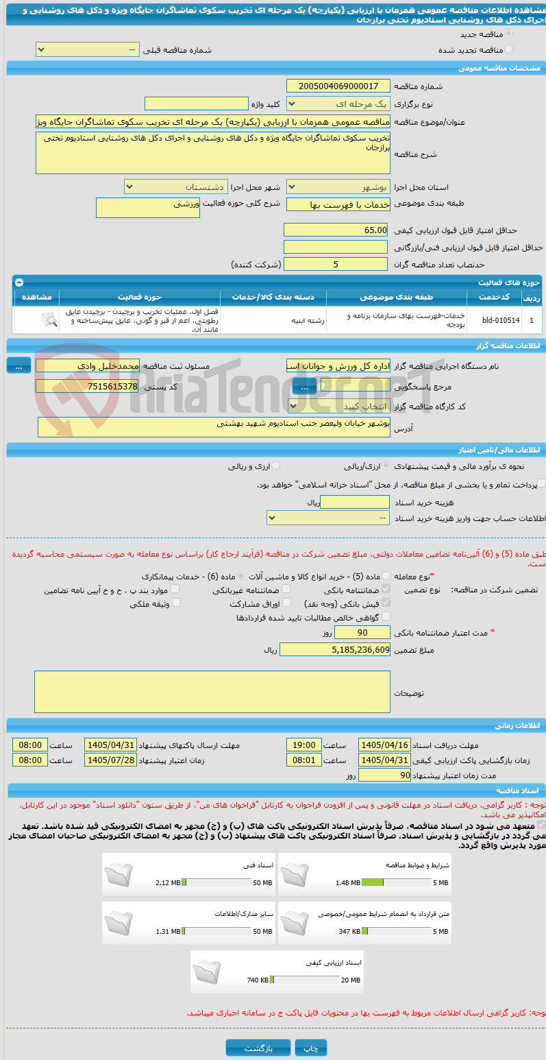 تصویر کوچک آگهی مناقصه عمومی همزمان با ارزیابی (یکپارچه) یک مرحله ای تخریب سکوی تماشاگران جایگاه ویژه و دکل های روشنایی و اجرای دکل های روشنایی استادیوم تختی برازجان