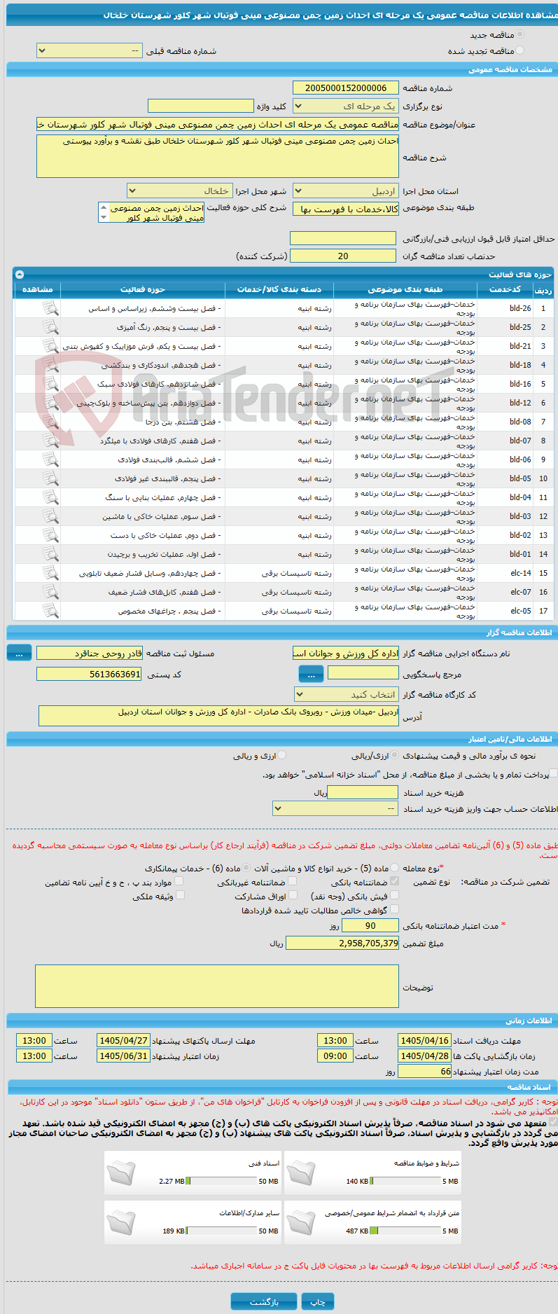تصویر کوچک آگهی مناقصه عمومی یک مرحله ای احداث زمین چمن مصنوعی مینی فوتبال شهر کلور شهرستان خلخال