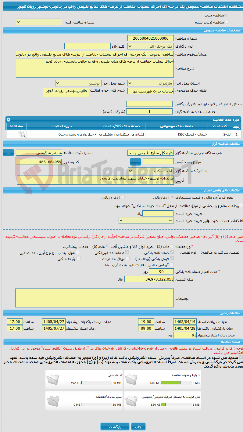 تصویر کوچک آگهی مناقصه عمومی یک مرحله ای اجرای عملیات حفاظت از عرصه های منابع طبیعی واقع در چالوس-نوشهر رویان کجور