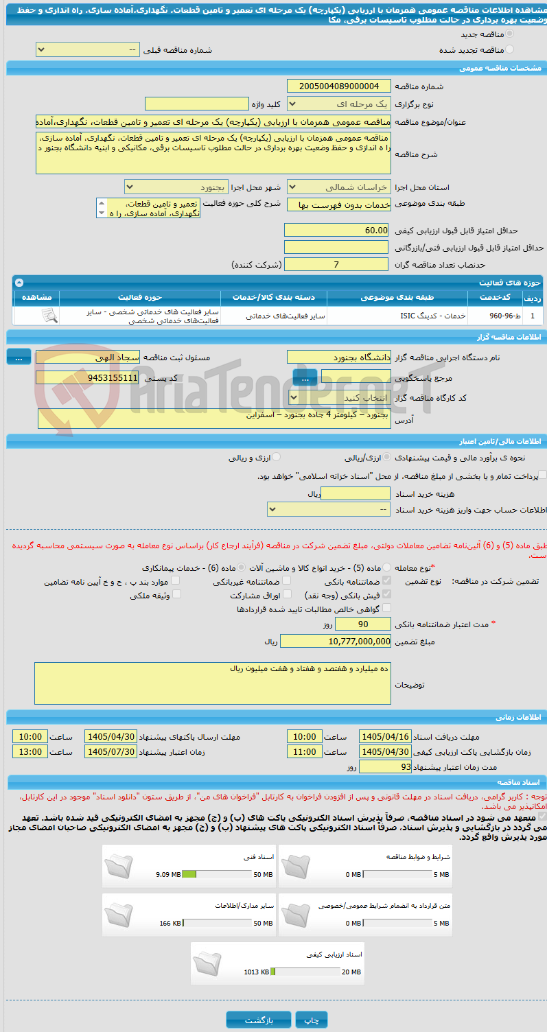 تصویر کوچک آگهی مناقصه عمومی همزمان با ارزیابی (یکپارچه) یک مرحله ای تعمیر و تامین قطعات، نگهداری،آماده سازی، راه اندازی و حفظ وضعیت بهره برداری در حالت مطلوب تاسیسات برقی، مکا