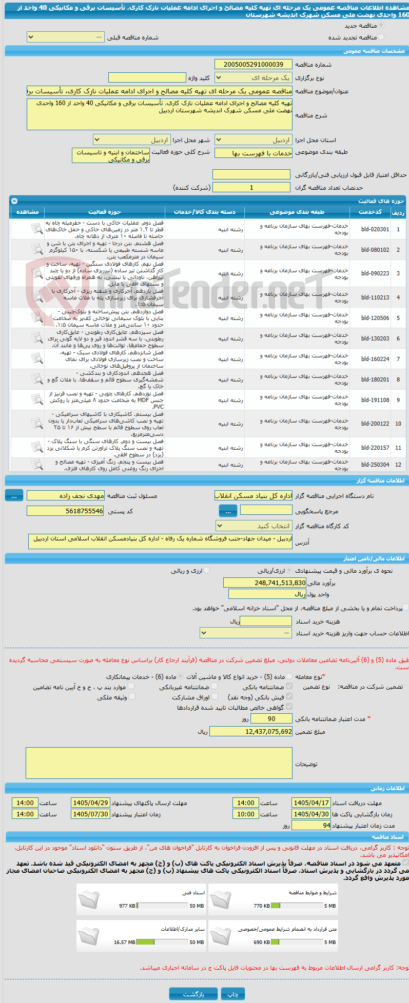 تصویر کوچک آگهی مناقصه عمومی یک مرحله ای تهیه کلیه مصالح و اجرای ادامه عملیات نازک کاری، تأسیسات برقی و مکانیکی 40 واحد از 160 واحدی نهضت ملی مسکن شهرک اندیشه شهرستان