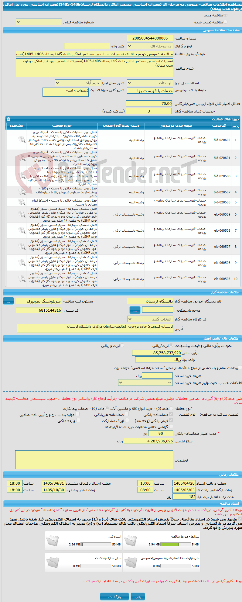 تصویر کوچک آگهی مناقصه عمومی دو مرحله ای تعمیرات اساسی مستمر اماکن دانشگاه لرستان1406-1405(تعمیرات اساسی مورد نیاز اماکن درطول مدت پیمان)