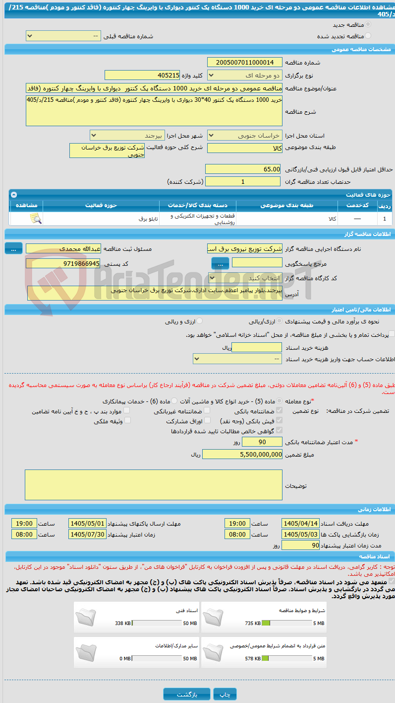 تصویر کوچک آگهی مناقصه عمومی دو مرحله ای خرید 1000 دستگاه پک کنتور دیواری با وایرینگ چهار کنتوره (فاقد کنتور و مودم )مناقصه 215/د/405