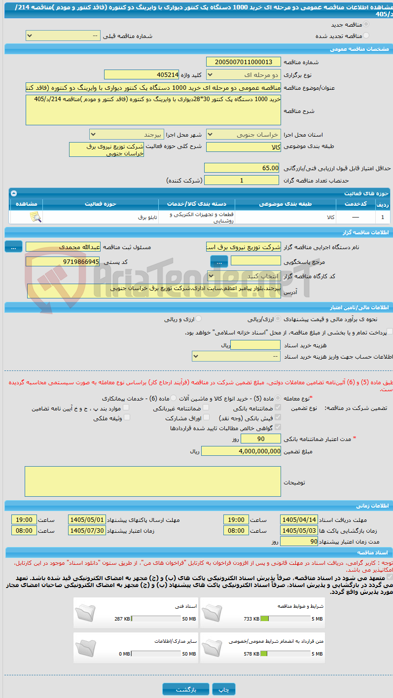 تصویر کوچک آگهی مناقصه عمومی دو مرحله ای خرید 1000 دستگاه پک کنتور دیواری با وایرینگ دو کنتوره (فاقد کنتور و مودم )مناقصه 214/د/405