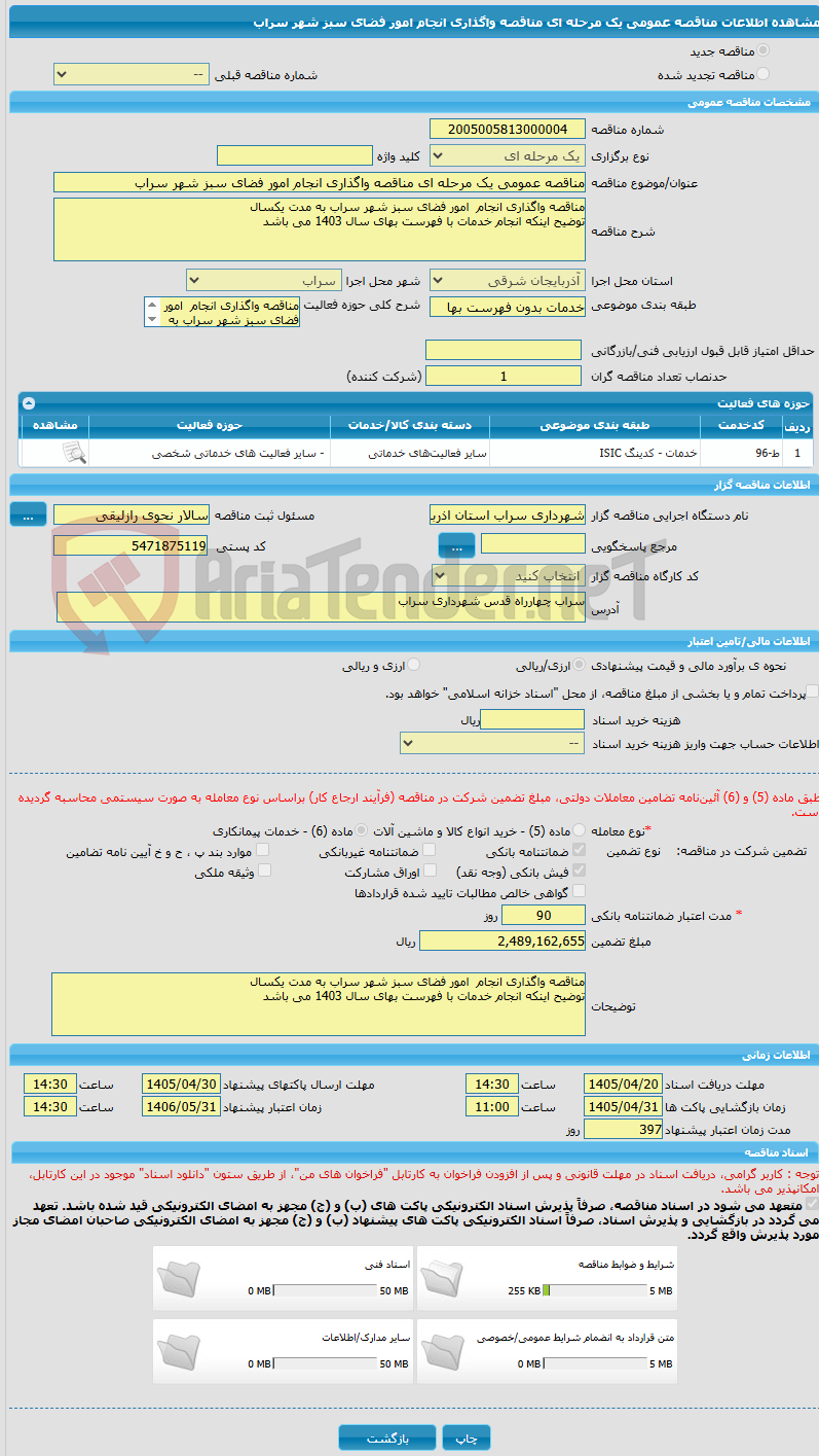 تصویر کوچک آگهی مناقصه عمومی یک مرحله ای مناقصه واگذاری انجام امور فضای سبز شهر سراب