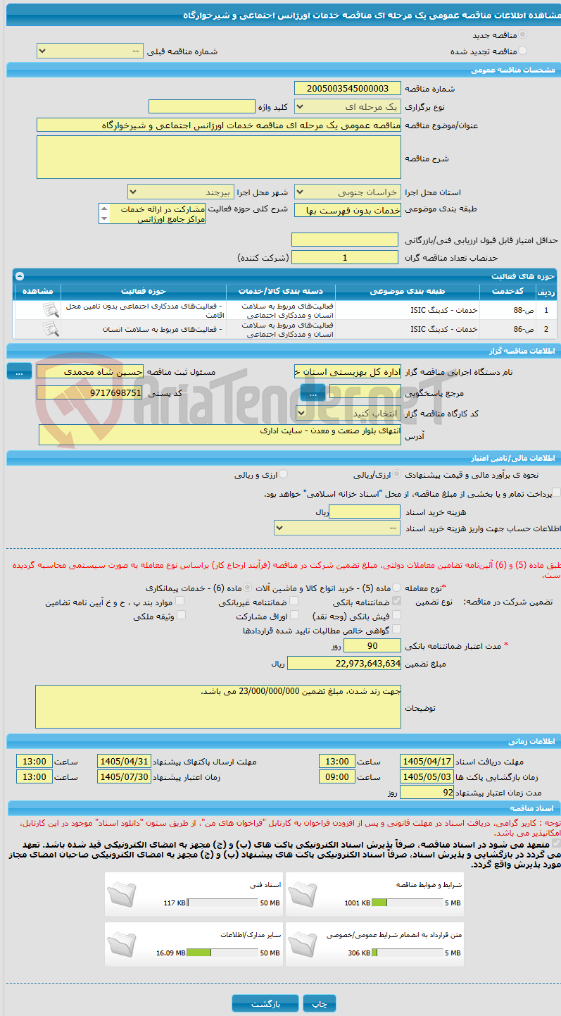 تصویر کوچک آگهی مناقصه عمومی یک مرحله ای مناقصه خدمات اورژانس اجتماعی و شیرخوارگاه