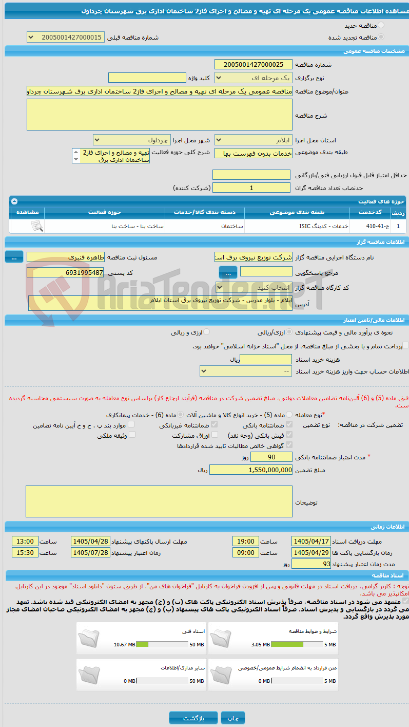 تصویر کوچک آگهی مناقصه عمومی یک مرحله ای تهیه و مصالح و اجرای فاز2 ساختمان اداری برق شهرستان چرداول