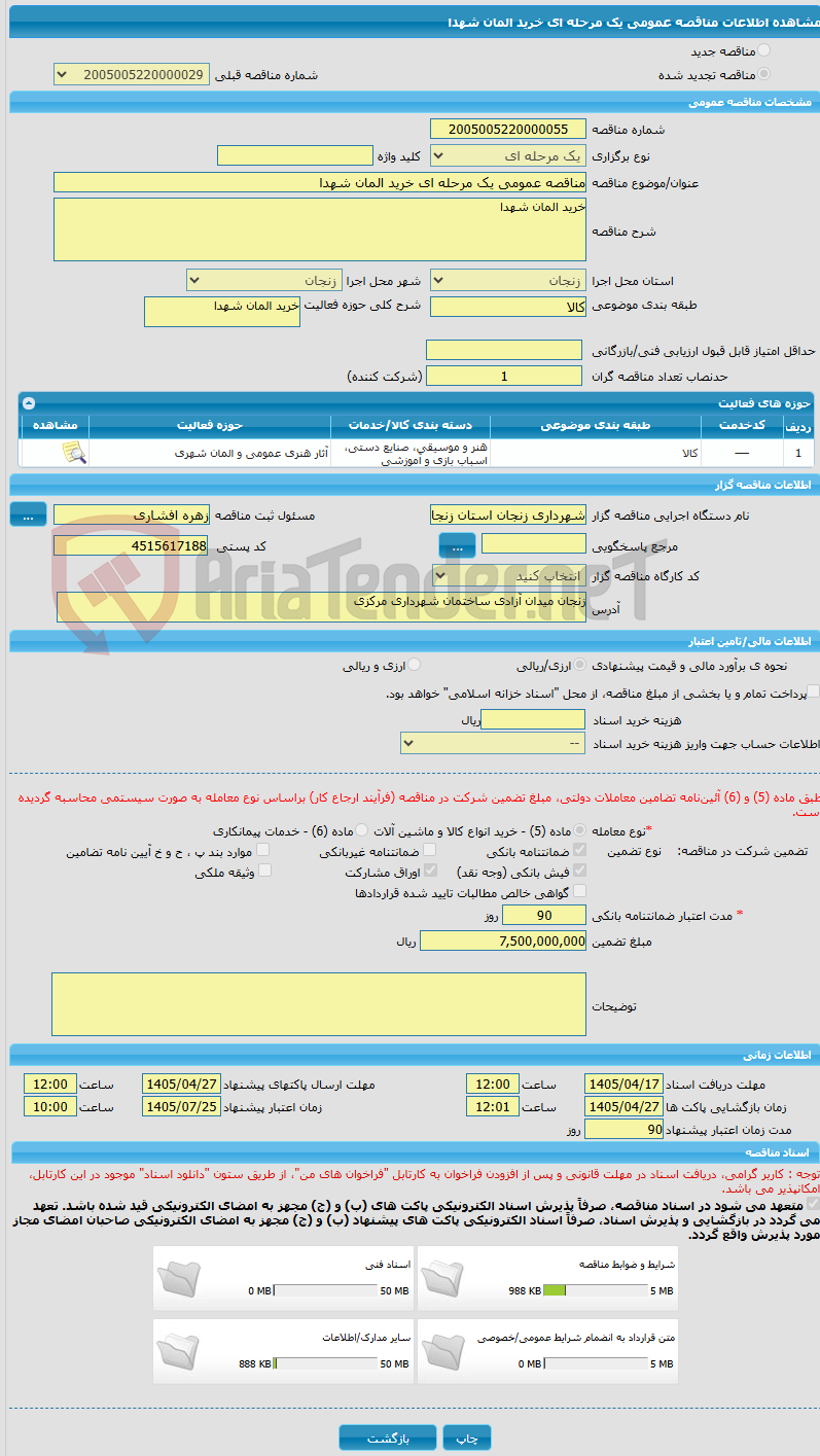 تصویر کوچک آگهی مناقصه عمومی یک مرحله ای خرید المان شهدا