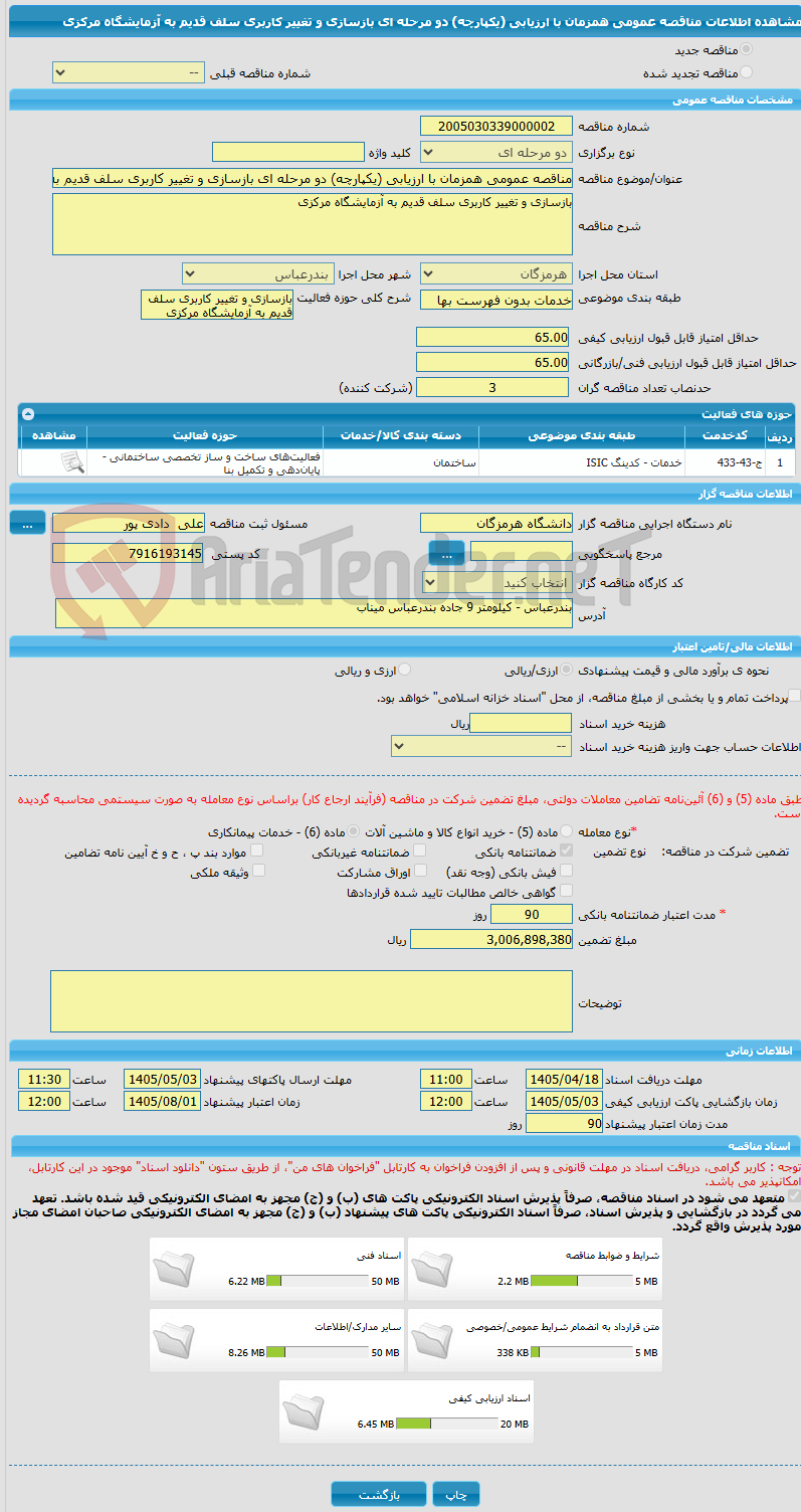 تصویر کوچک آگهی مناقصه عمومی همزمان با ارزیابی (یکپارچه) دو مرحله ای بازسازی و تغییر کاربری سلف قدیم به آزمایشگاه مرکزی