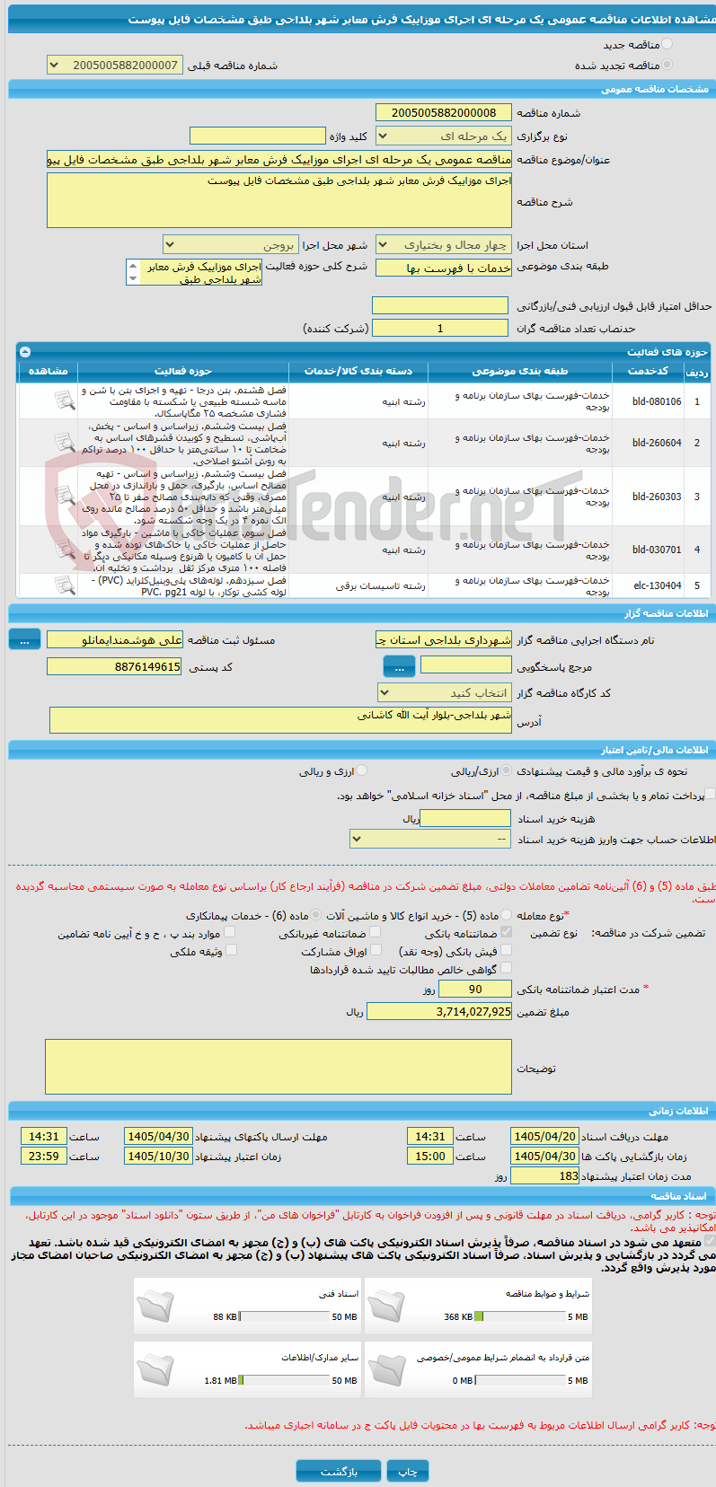 تصویر کوچک آگهی مناقصه عمومی یک مرحله ای اجرای موزاییک فرش معابر شهر بلداجی طبق مشخصات فایل پیوست