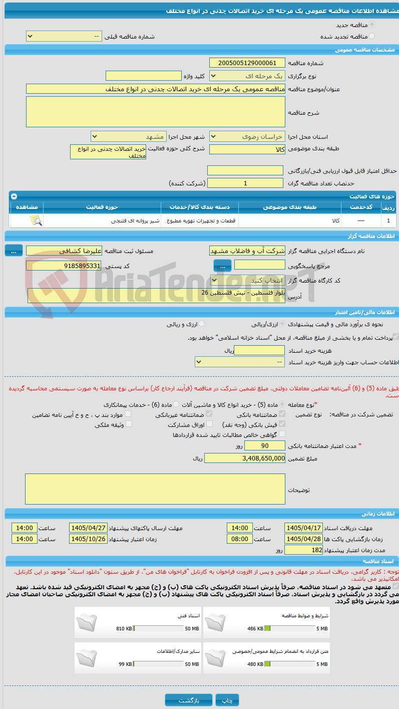 تصویر کوچک آگهی مناقصه عمومی یک مرحله ای خرید اتصالات چدنی در انواع مختلف