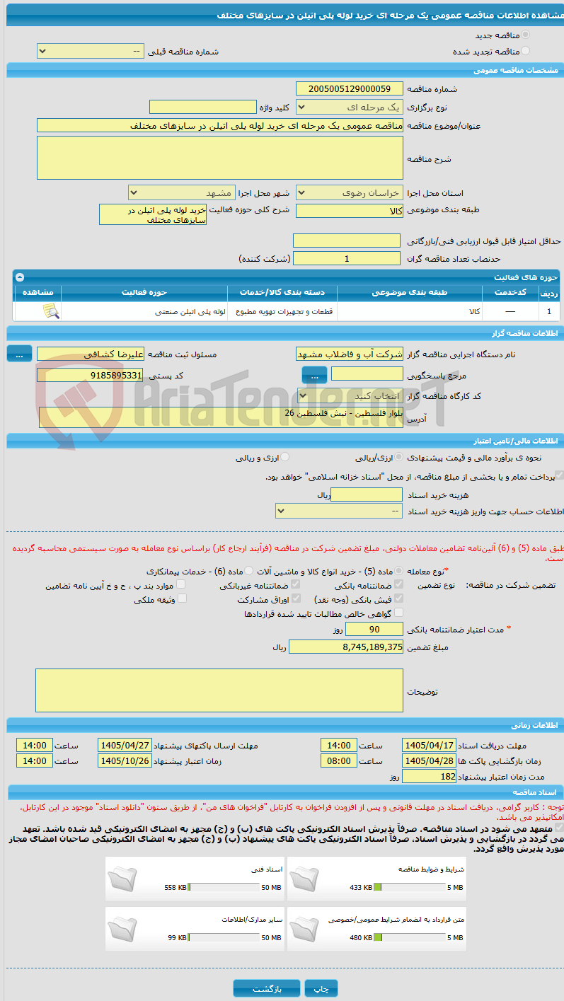 تصویر کوچک آگهی مناقصه عمومی یک مرحله ای خرید لوله پلی اتیلن در سایزهای مختلف