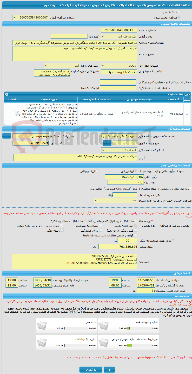 تصویر کوچک آگهی مناقصه عمومی یک مرحله ای اجرای سنگفرش کف پوش مجموعه گردشگری لاله - نوبت دوم