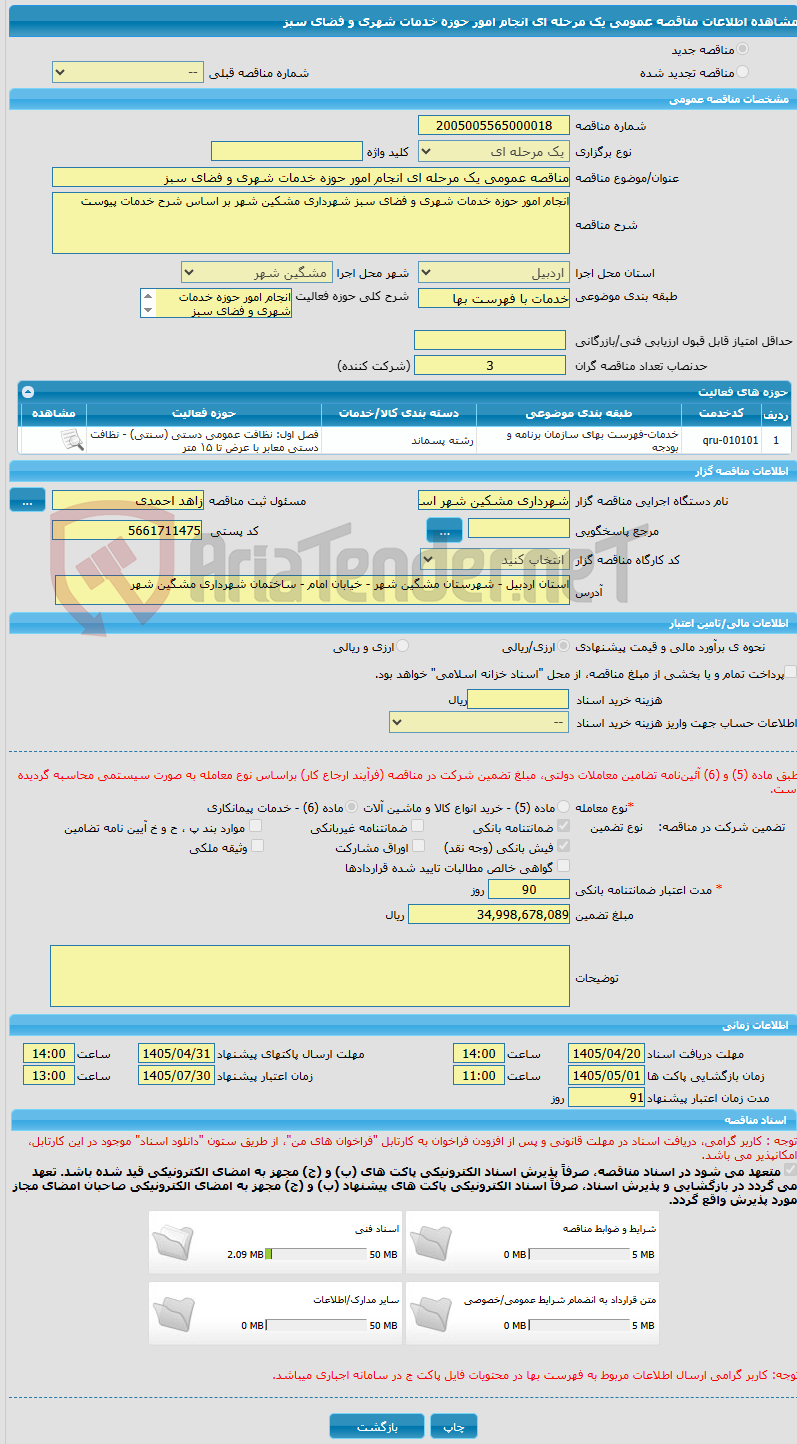 تصویر کوچک آگهی مناقصه عمومی یک مرحله ای انجام امور حوزه خدمات شهری و فضای سبز 
