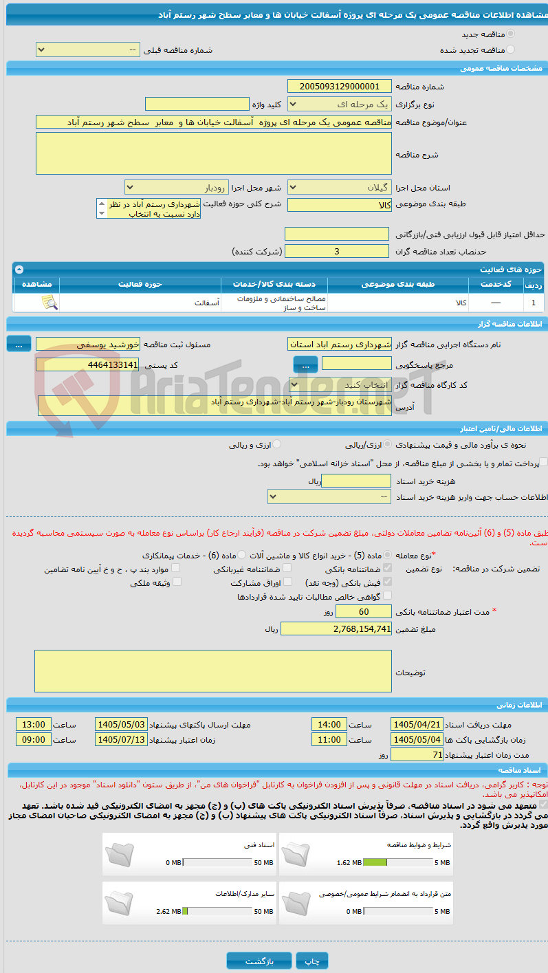 تصویر کوچک آگهی مناقصه عمومی یک مرحله ای پروژه آسفالت خیابان ها و معابر سطح شهر رستم آباد