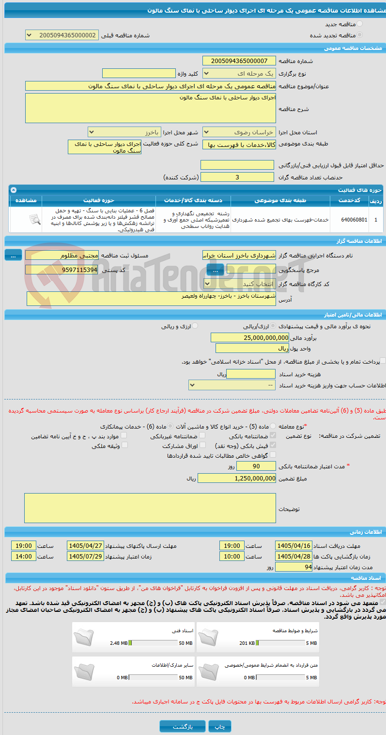 تصویر کوچک آگهی مناقصه عمومی یک مرحله ای اجرای دیوار ساحلی با نمای سنگ مالون