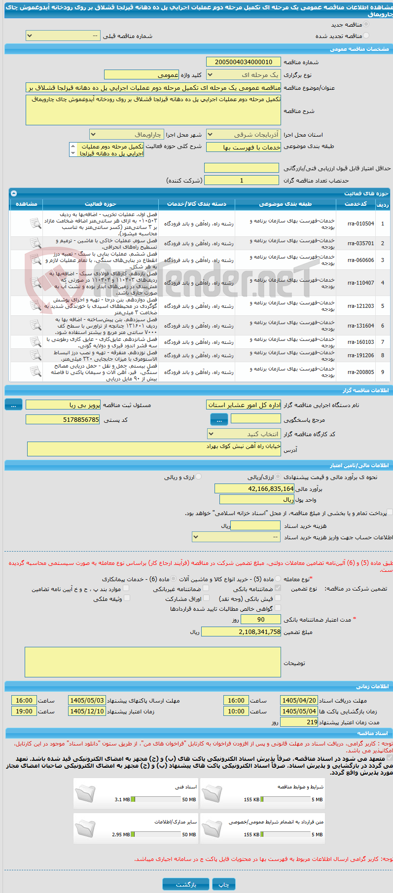 تصویر کوچک آگهی مناقصه عمومی یک مرحله ای تکمیل مرحله دوم عملیات اجرایی پل ده دهانه قیزلجا قشلاق بر روی رودخانه آیدوغموش چای چارویماق