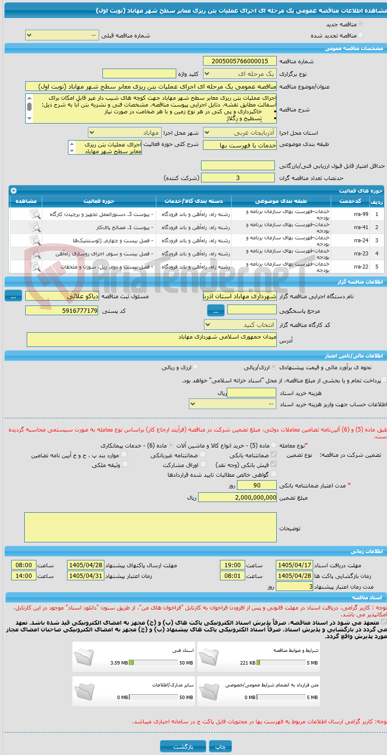 تصویر کوچک آگهی مناقصه عمومی یک مرحله ای اجرای عملیات بتن ریزی معابر سطح شهر مهاباد (نوبت اول)