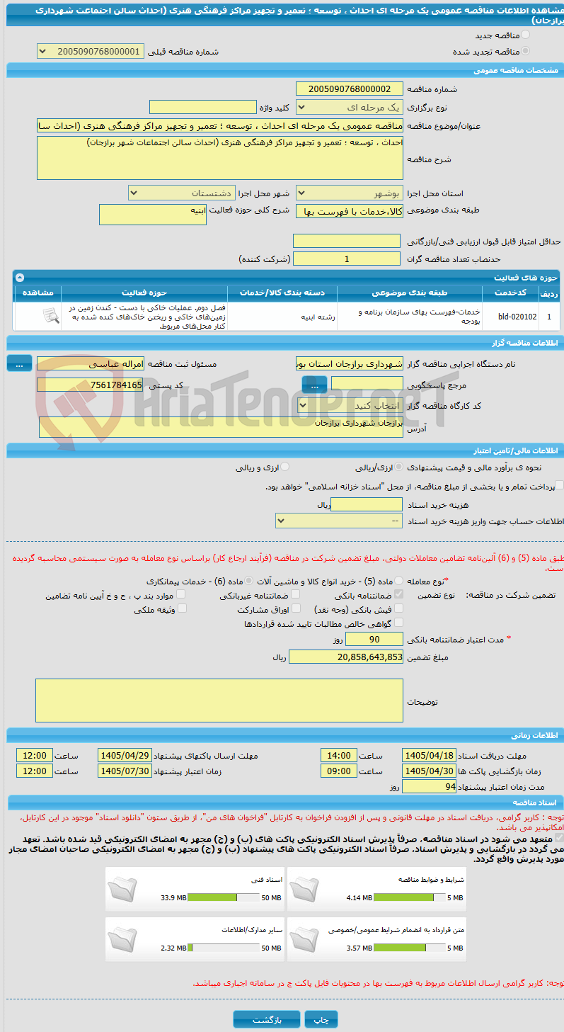 تصویر کوچک آگهی مناقصه عمومی یک مرحله ای احداث ، توسعه ؛ تعمیر و تجهیز مراکز فرهنگی هنری (احداث سالن اجتماعت شهرداری برازجان)