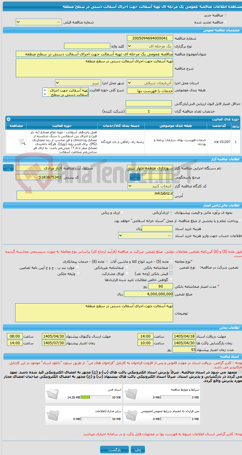تصویر کوچک آگهی مناقصه عمومی یک مرحله ای تهیه آسفالت جهت اجرای آسفالت دستی در سطح منطقه