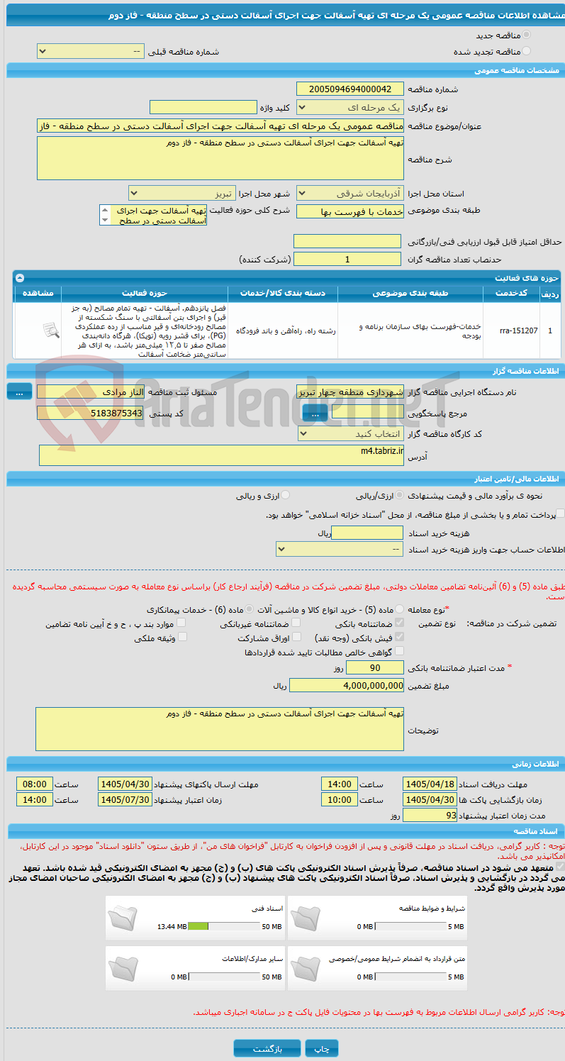 تصویر کوچک آگهی مناقصه عمومی یک مرحله ای تهیه آسفالت جهت اجرای آسفالت دستی در سطح منطقه - فاز دوم