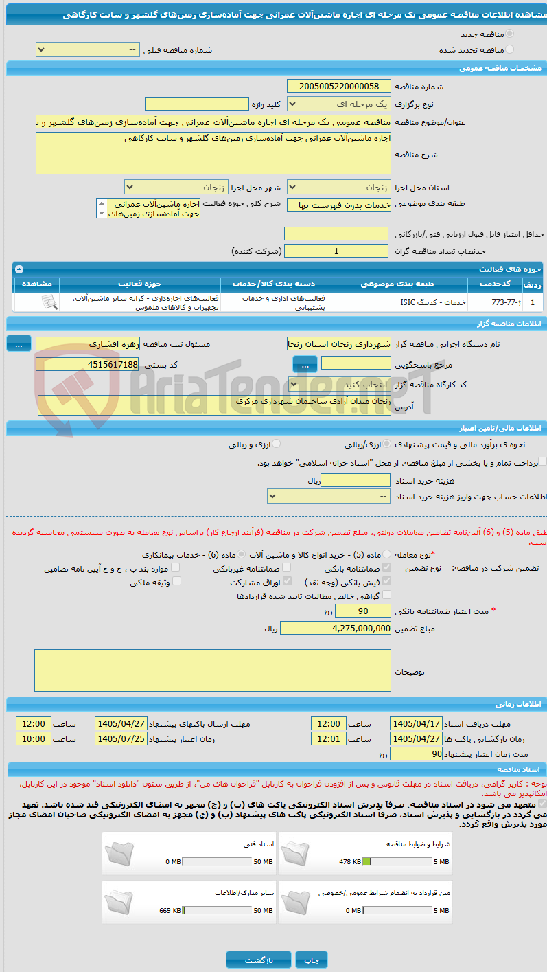 تصویر کوچک آگهی مناقصه عمومی یک مرحله ای اجاره ماشینآلات عمرانی جهت آمادهسازی زمینهای گلشهر و سایت کارگاهی