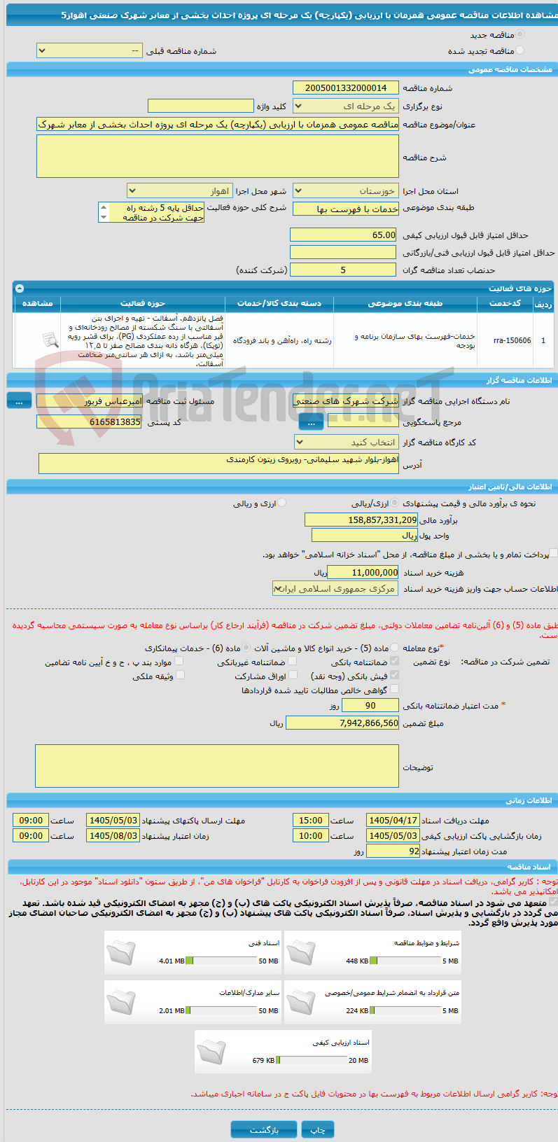 تصویر کوچک آگهی مناقصه عمومی همزمان با ارزیابی (یکپارچه) یک مرحله ای پروژه احداث بخشی از معابر شهرک صنعتی اهواز5