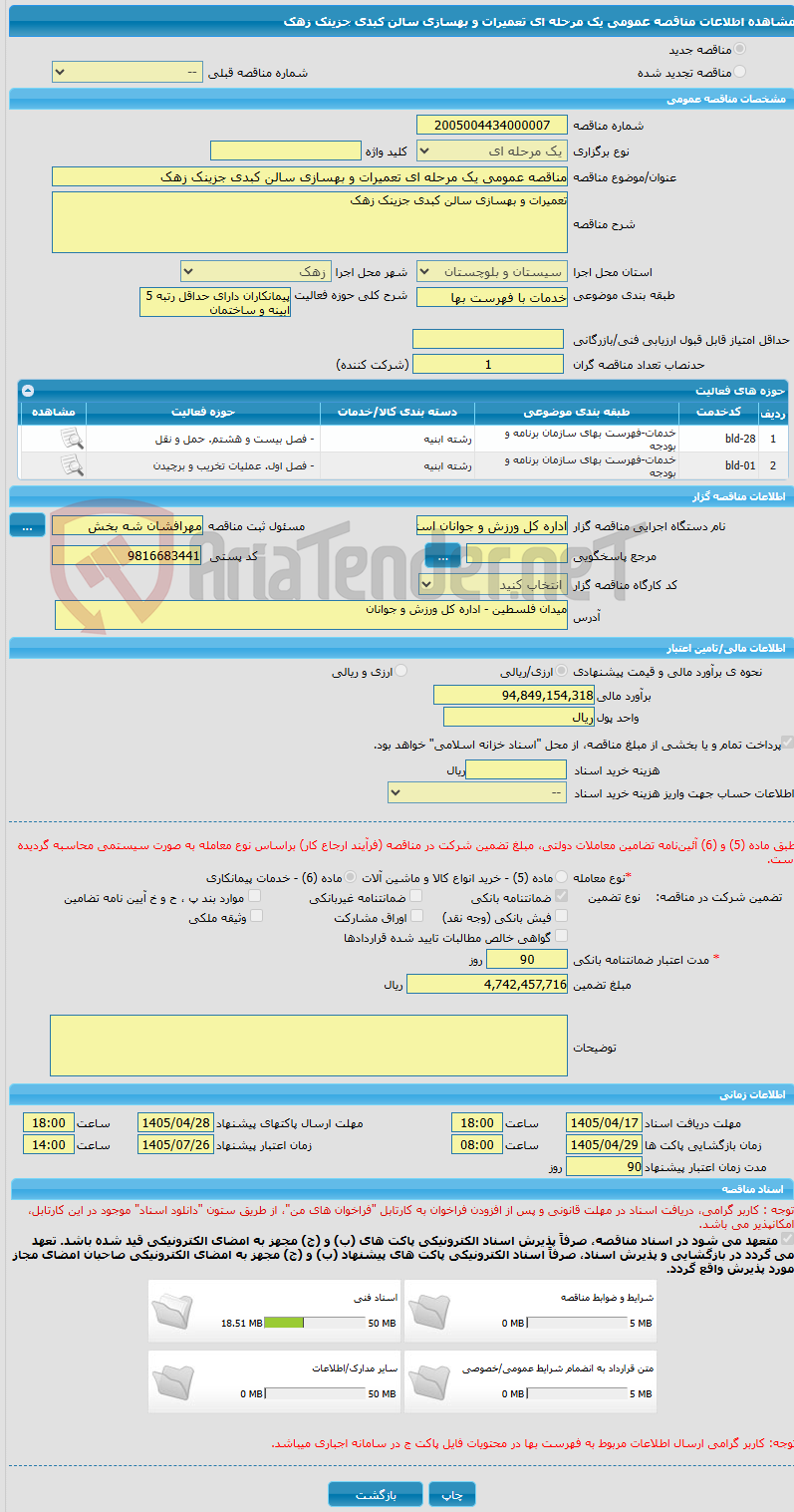 تصویر کوچک آگهی مناقصه عمومی یک مرحله ای تعمیرات و بهسازی سالن کبدی جزینک زهک 