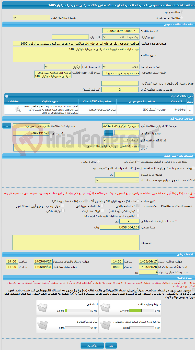 تصویر کوچک آگهی مناقصه عمومی یک مرحله ای مرحله اول مناقصه نیرو های شرکتی شهرداری ارکواز 1405