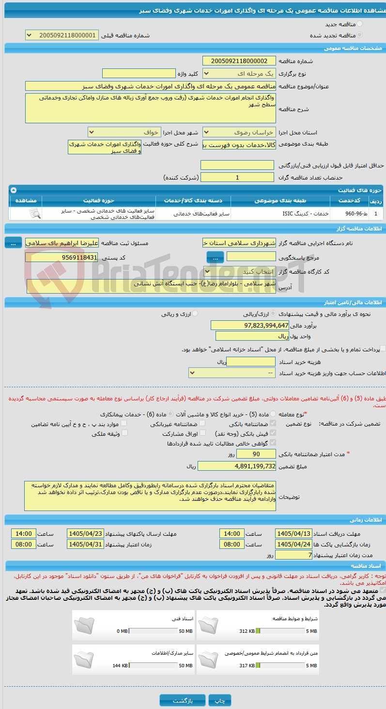 تصویر کوچک آگهی مناقصه عمومی یک مرحله ای واگذاری امورات خدمات شهری وفضای سبز