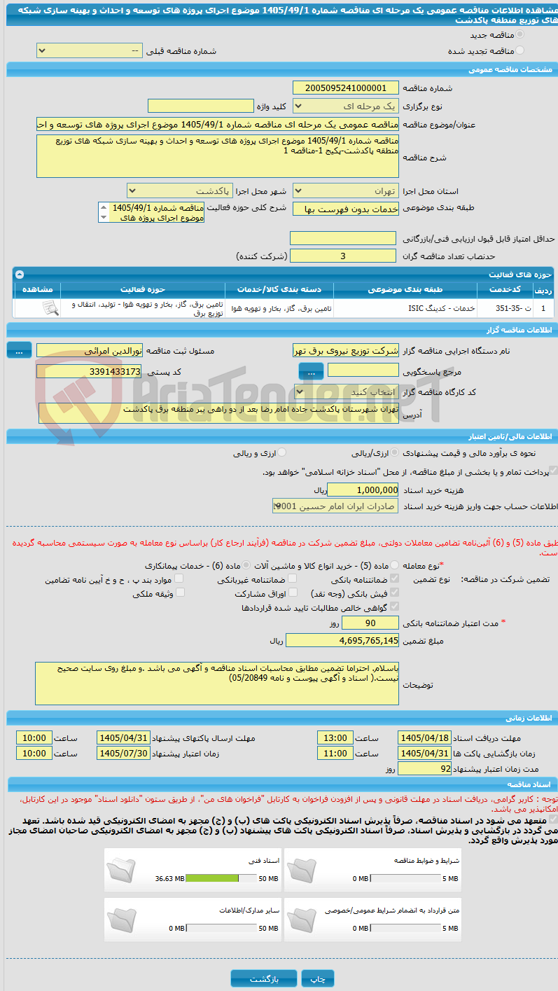 تصویر کوچک آگهی مناقصه عمومی یک مرحله ای مناقصه شماره 1405/49/1 موضوع اجرای پروژه های توسعه و احداث و بهینه سازی شبکه های توزیع منطقه پاکدشت