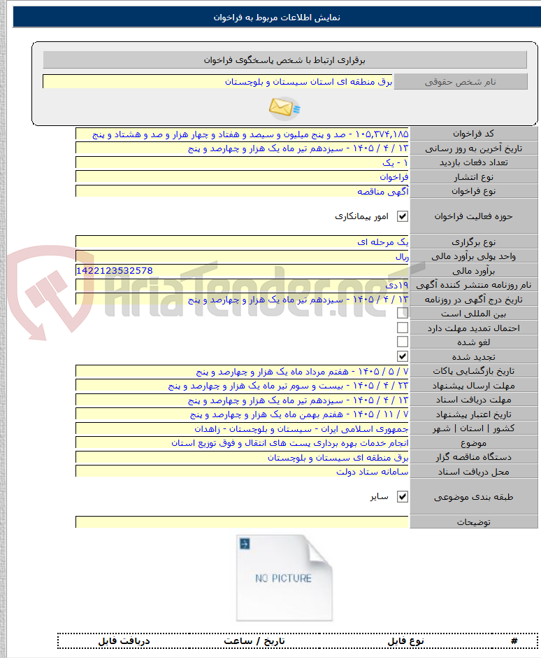 تصویر کوچک آگهی انجام خدمات بهره برداری پست های انتقال و فوق توزیع استان