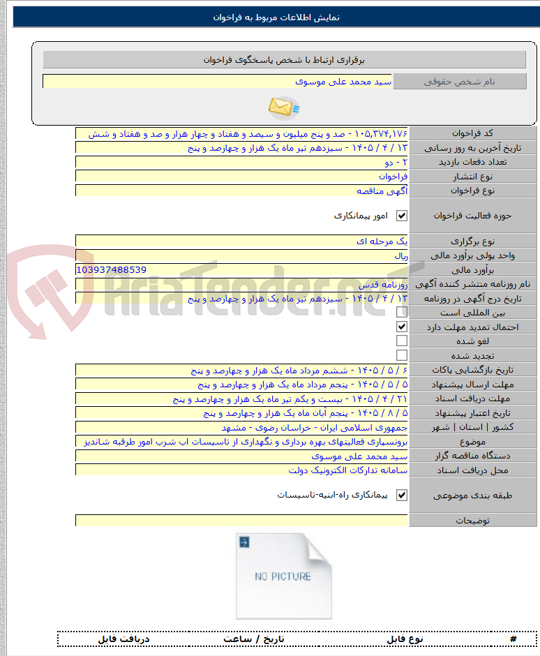 تصویر کوچک آگهی برونسپاری فعالیتهای بهره برداری و نگهداری از تاسیسات اب شرب امور طرقبه شاندیز