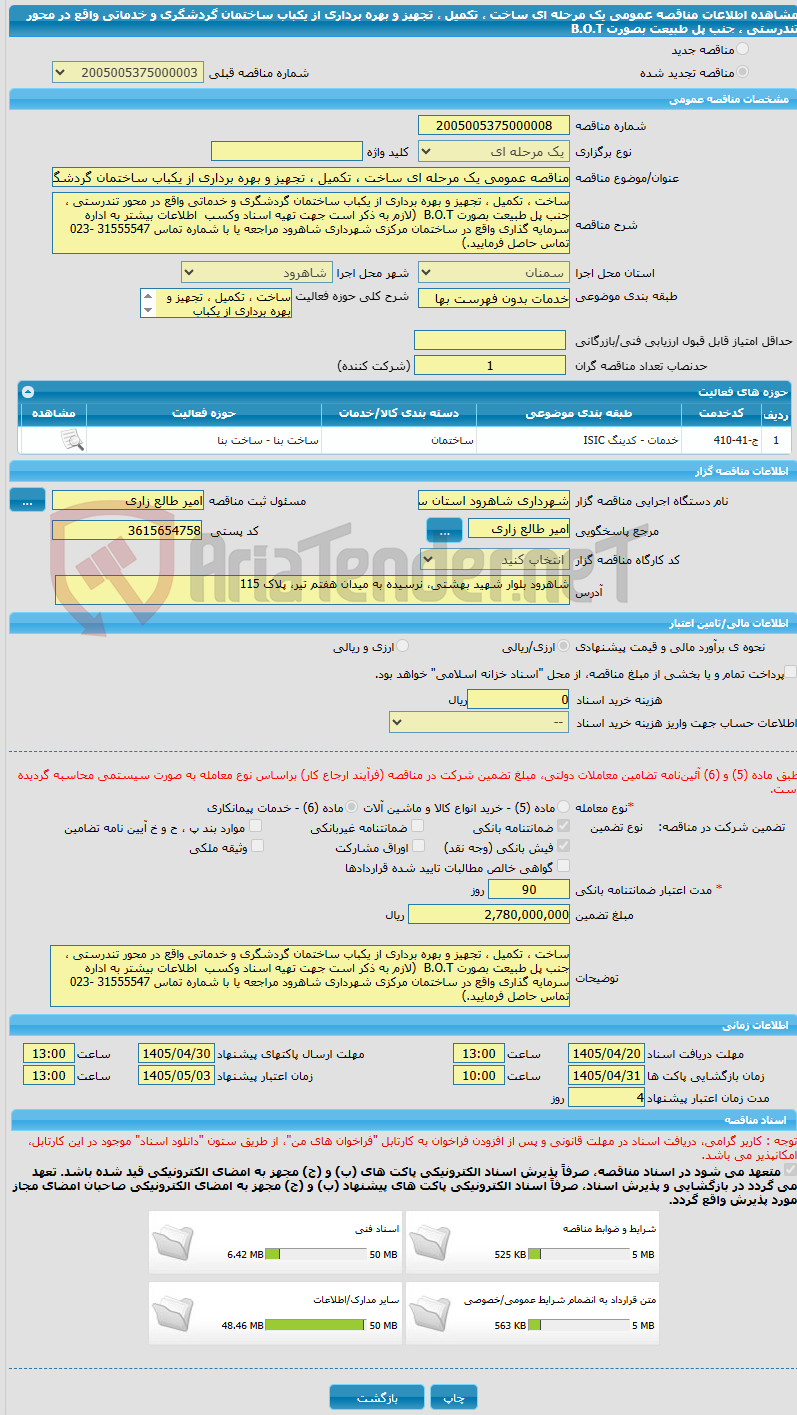 تصویر کوچک آگهی مناقصه عمومی یک مرحله ای ساخت ، تکمیل ، تجهیز و بهره برداری از یکباب ساختمان گردشگری و خدماتی واقع در محور تندرستی ، جنب پل طبیعت بصورت B.O.T
