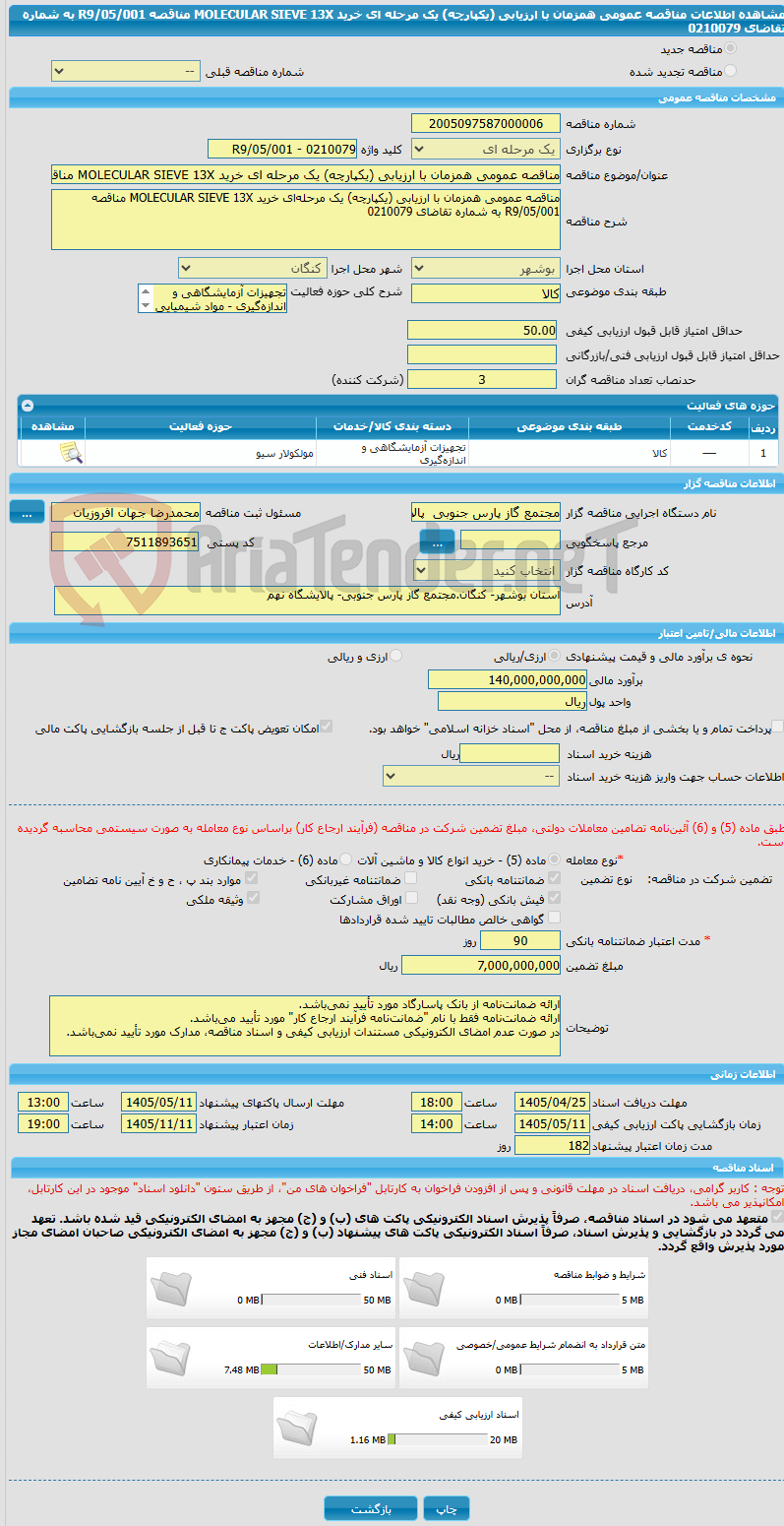 تصویر کوچک آگهی مناقصه عمومی همزمان با ارزیابی (یکپارچه) یک مرحله ای خرید MOLECULAR SIEVE 13X مناقصه R9/05/001 به شماره تقاضای 0210079