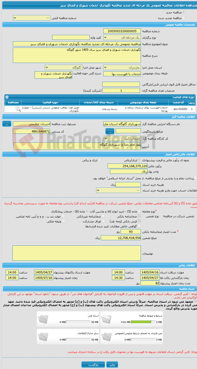 تصویر کوچک آگهی مناقصه عمومی یک مرحله ای تجدید مناقصه نگهداری خدمات شهری و فضای سبز