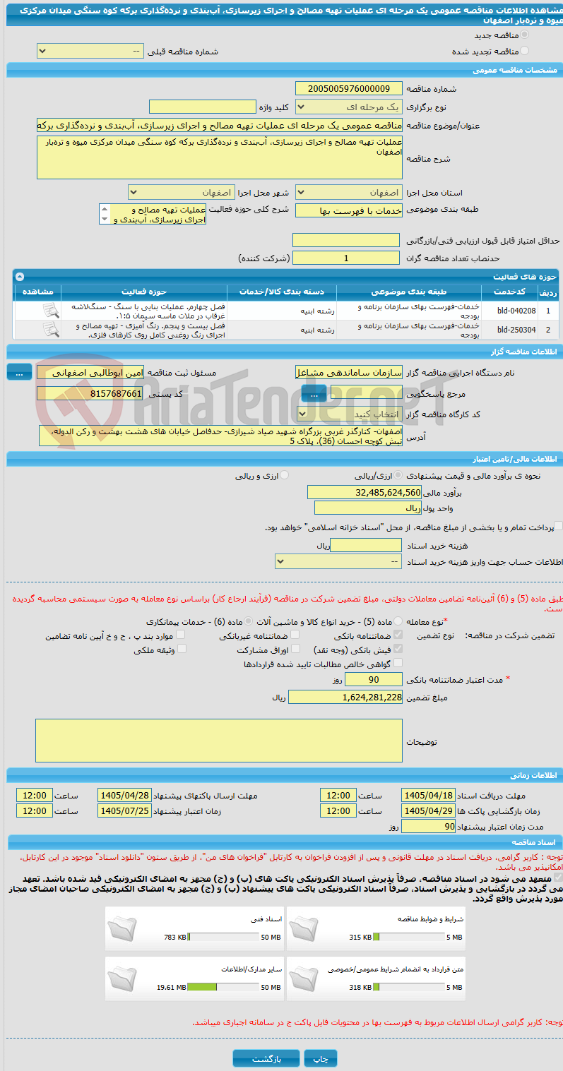 تصویر کوچک آگهی مناقصه عمومی یک مرحله ای عملیات تهیه مصالح و اجرای زیرسازی، آببندی و نردهگذاری برکه کوه سنگی میدان مرکزی میوه و ترهبار اصفهان