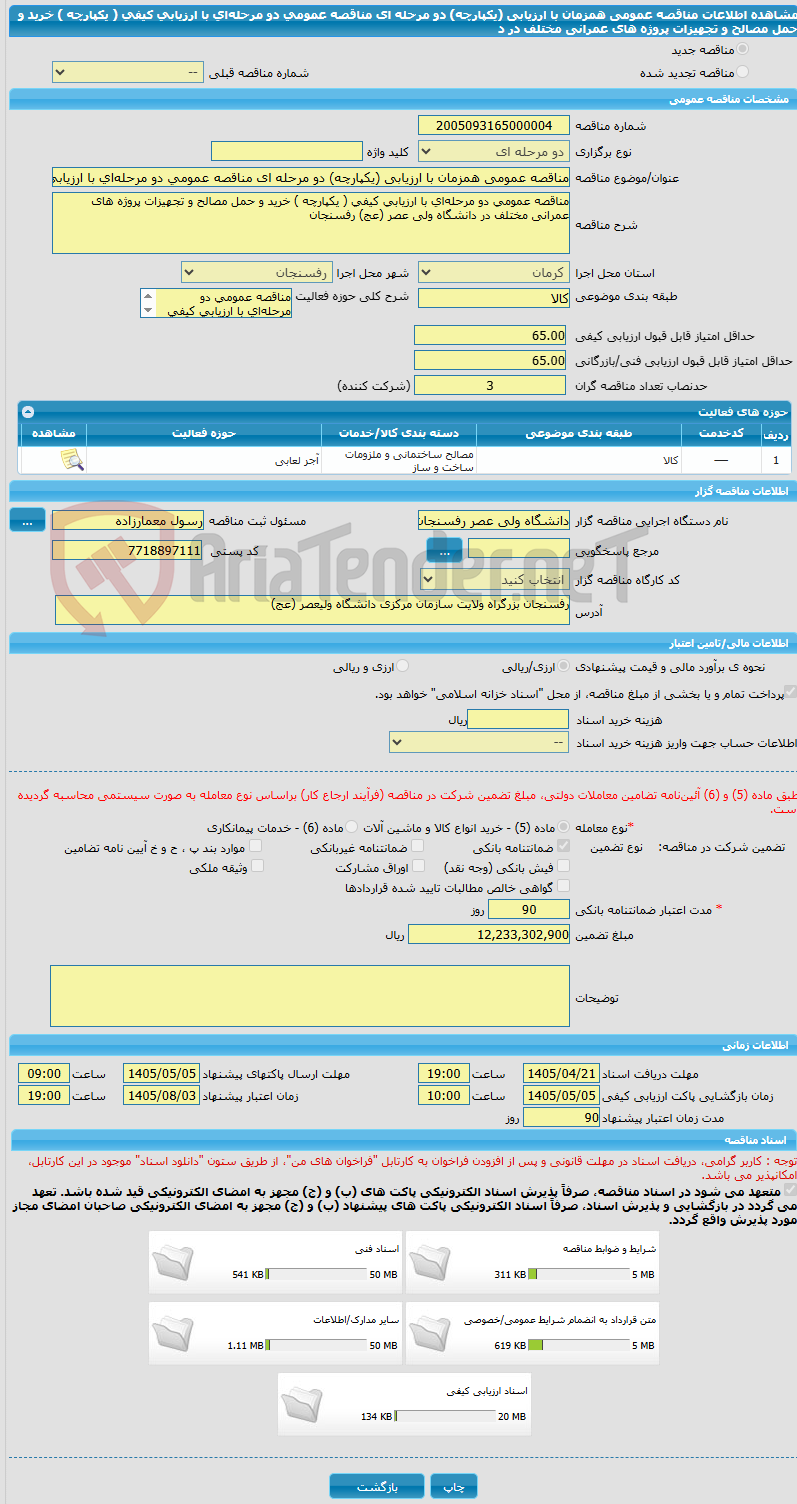 تصویر کوچک آگهی مناقصه عمومی همزمان با ارزیابی (یکپارچه) دو مرحله ای مناقصه عمومی دو مرحلهای با ارزیابی کیفی ( یکپارچه ) خرید و حمل مصالح و تجهیزات پروژه های عمرانی مختلف در د