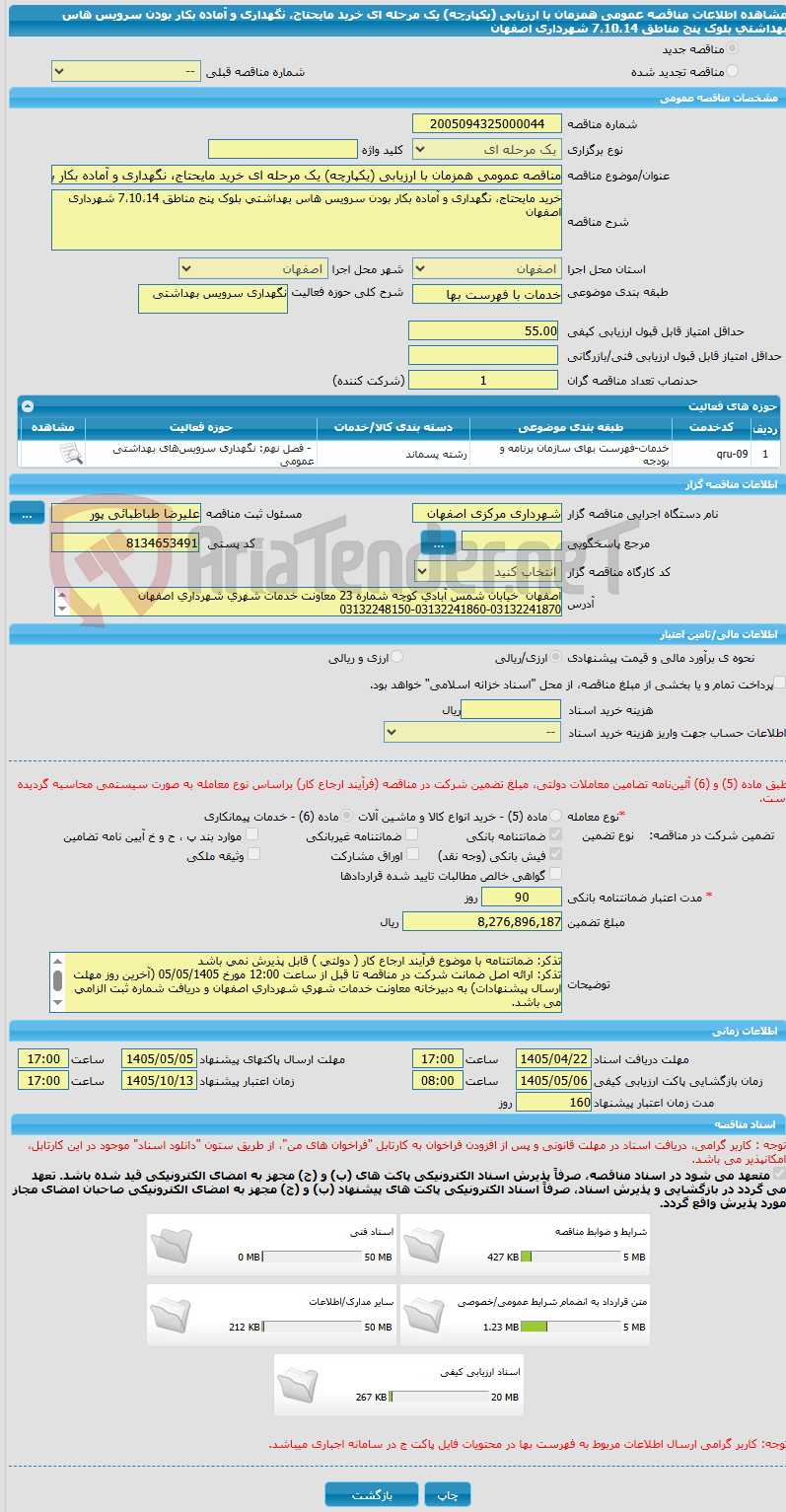 تصویر کوچک آگهی مناقصه عمومی همزمان با ارزیابی (یکپارچه) یک مرحله ای خرید مایحتاج، نگهداری و آماده بکار بودن سرویس هاس بهداشتی بلوک پنج مناطق 7،10،14 شهرداری اصفهان