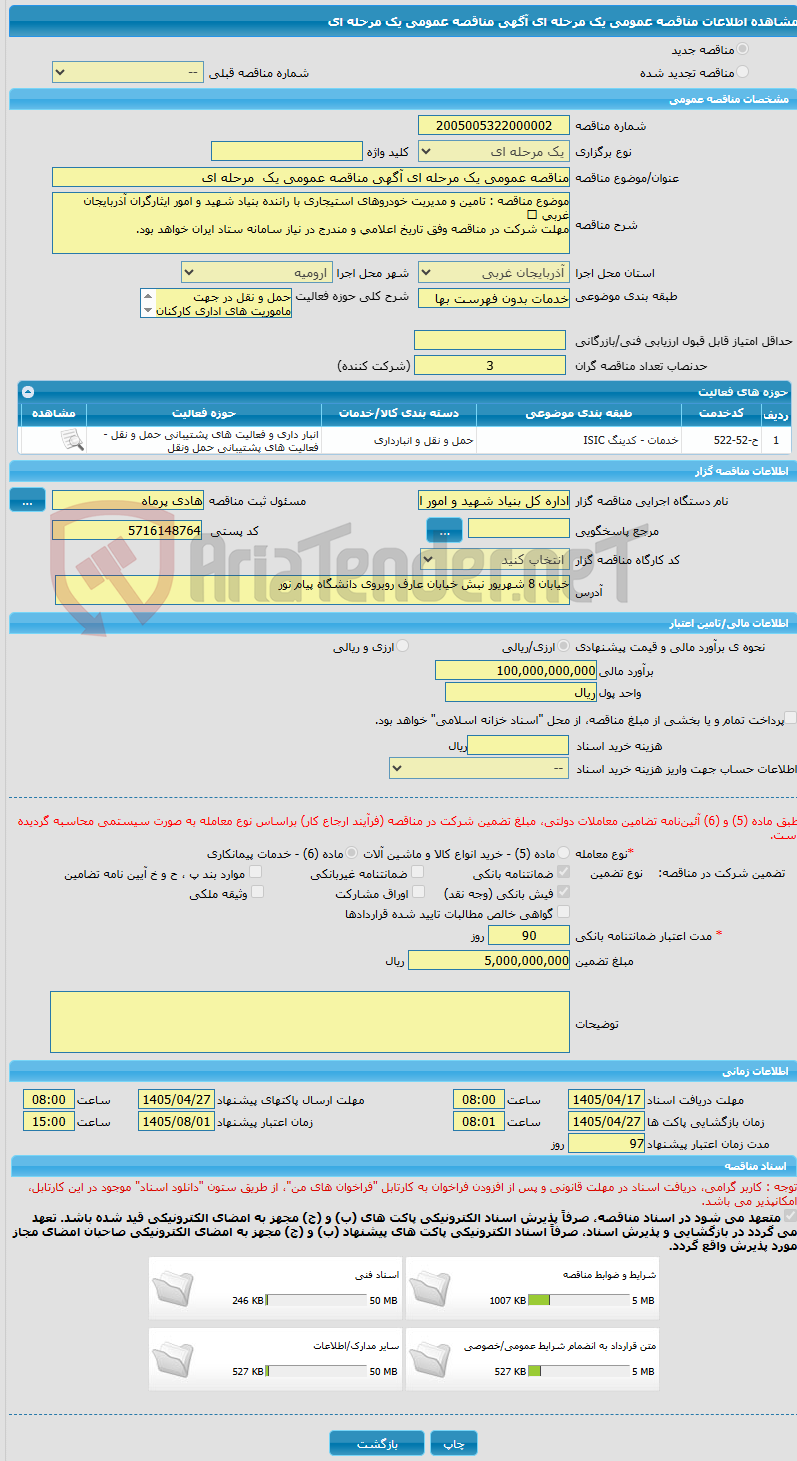 تصویر کوچک آگهی مناقصه عمومی یک مرحله ای آگهی مناقصه عمومی یک مرحله ای