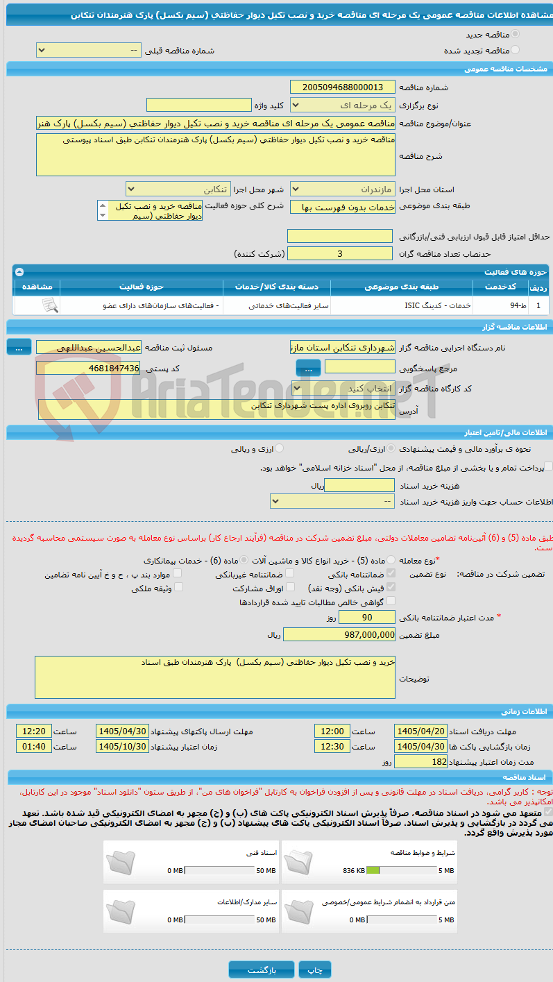تصویر کوچک آگهی مناقصه عمومی یک مرحله ای مناقصه خرید و نصب تکیل دیوار حفاظتی (سیم بکسل) پارک هنرمندان تنکابن 