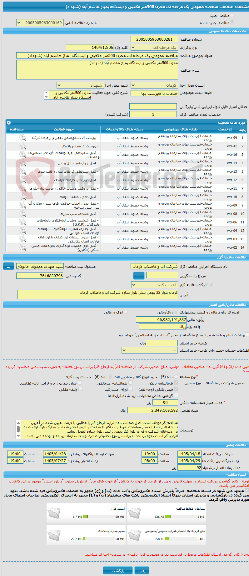 تصویر کوچک آگهی مناقصه عمومی یک مرحله ای مخزن 500متر مکعبی و ایستگاه پمپاژ هاشم آباد (شهداد)