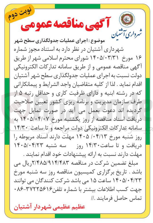 تصویر کوچک آگهی اجرای عملیات جدولگذاری سطح شهر