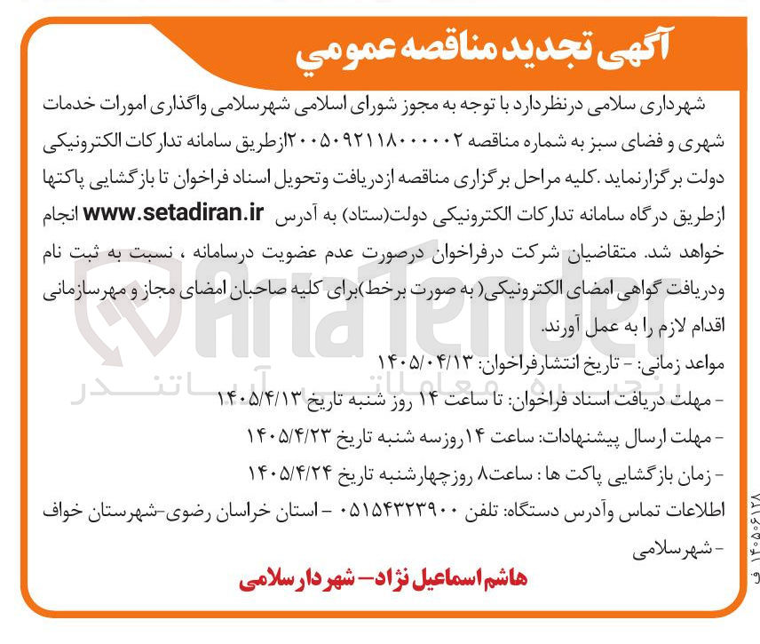 تصویر کوچک آگهی واگذاری امورات خدمات شهری و فضای سبز