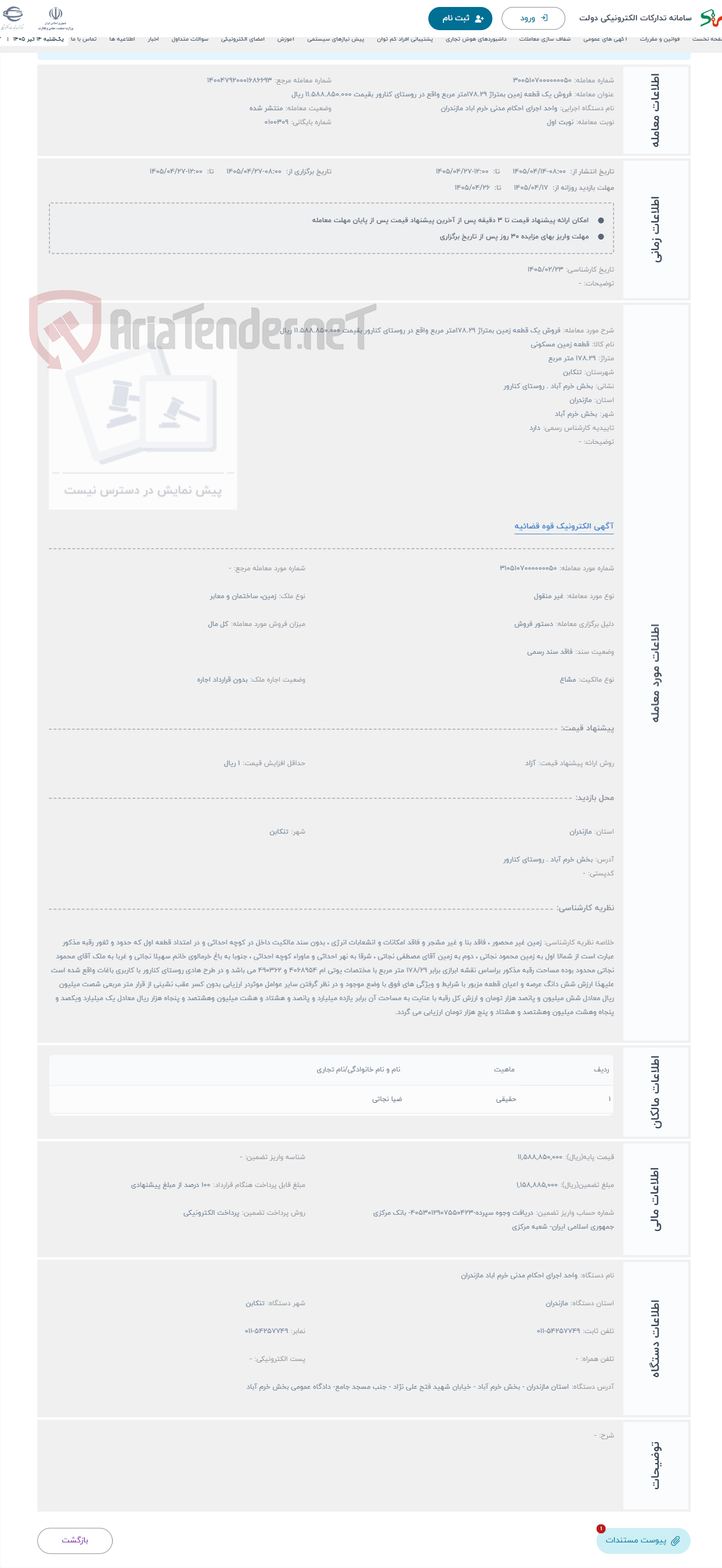 حراج فروش یک قطعه زمین بمتراژ 178.29متر مربع واقع در روستای کنارور بقیمت 11.588.850.000 ریال