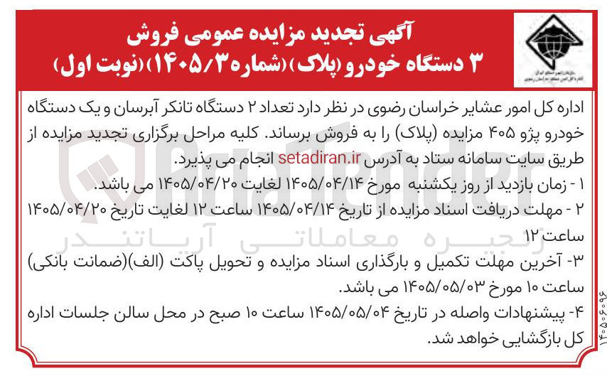 تصویر کوچک آگهی فروش ۲ دستگاه تانکر آبرسان و یک دستگاه خودرو پژو ۴۰۵