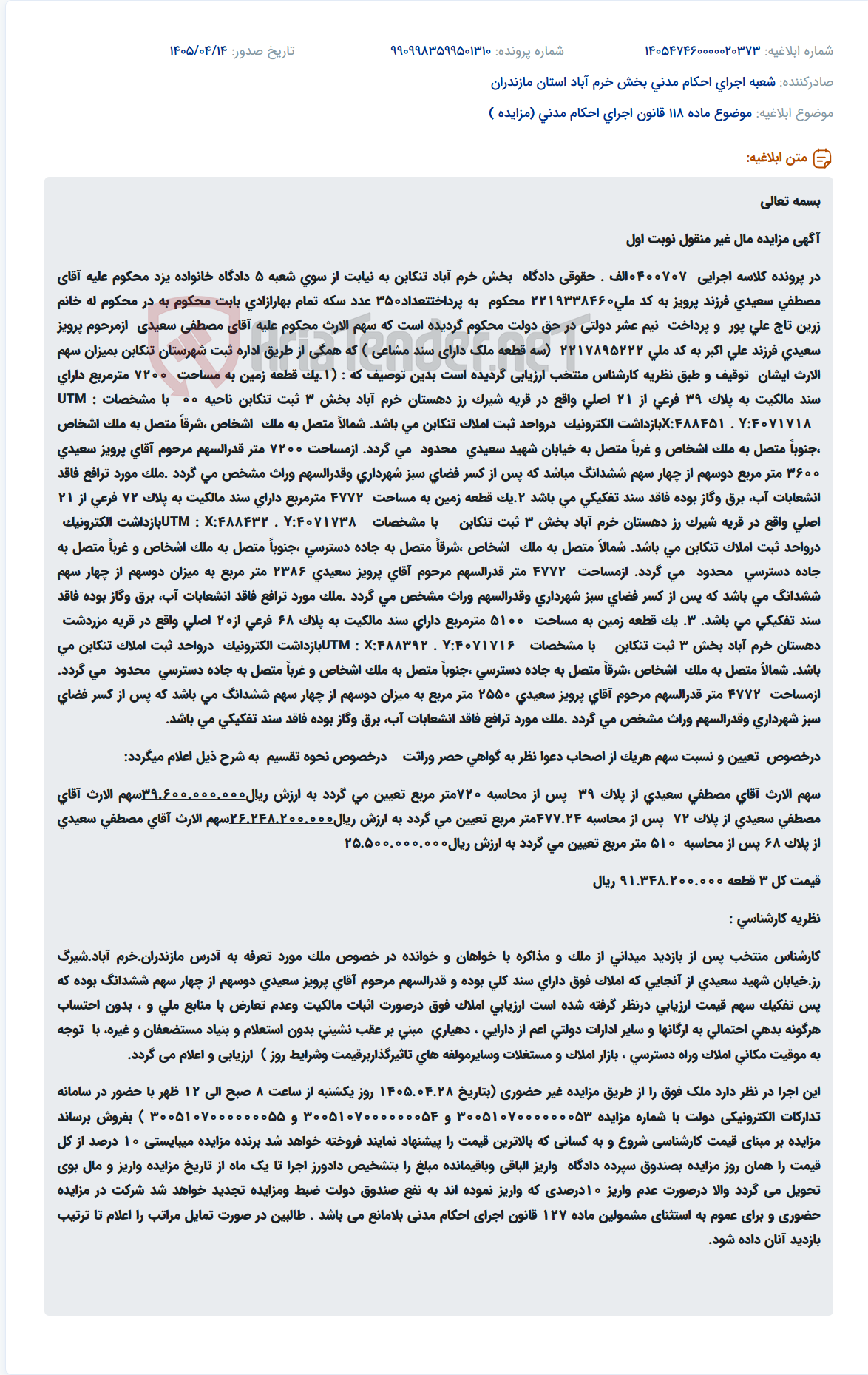 تصویر کوچک آگهی آگهی مزایده سه قطعه زمین به عنوان سهمالارث آقای مصطفی سعیدی در منطقه خرم آباد تنکابن.