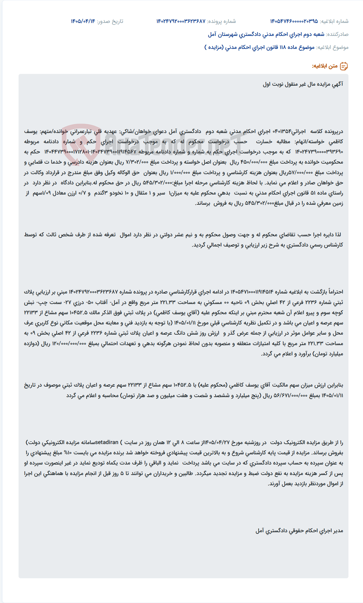 تصویر کوچک آگهی مزایده مال غیر منقول (زمین مسکونی) در اجرای احکام مدنی دادگستری آمل.