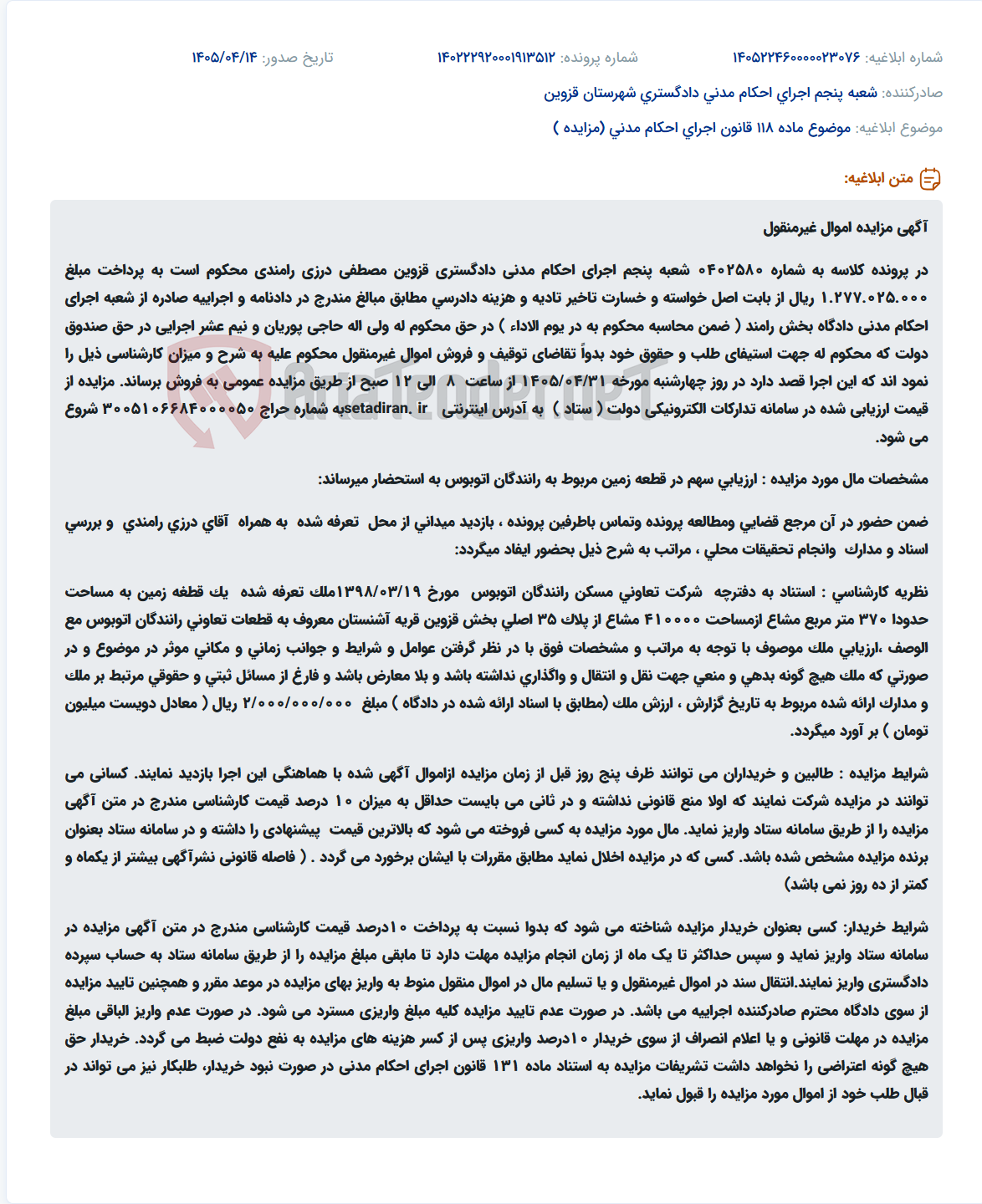 تصویر کوچک آگهی مزایده اموال غیرمنقول محکوم علیه در پرونده اجرایی شعبه پنجم اجرای احکام مدنی دادگستری قزوین.