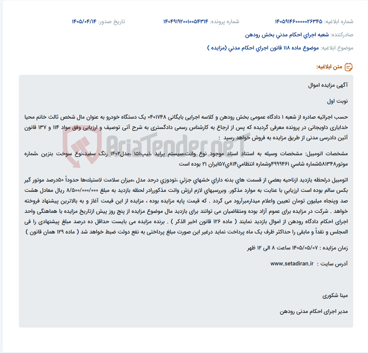 تصویر کوچک آگهی مزایده یک دستگاه وانت پراید مدل ۱۴۰۲ به مبلغ پایه ۸۵۰ میلیون تومان.